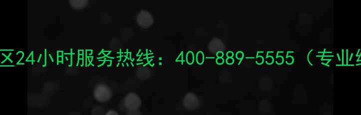 图片 海尔空调宁波地区24小时服务热线：400-889-5555（专业维修安装清洗）1