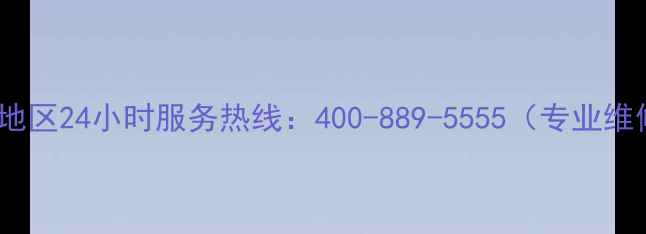 图片 海尔空调宁波地区24小时服务热线：400-889-5555（专业维修安装清洗）2