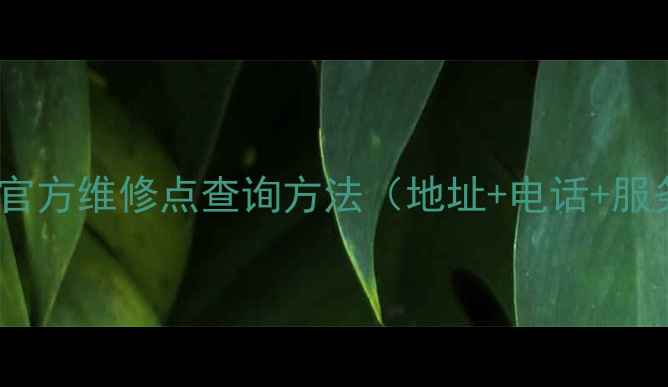 图片 海尔空调官方维修点查询方法（地址+电话+服务指南）2