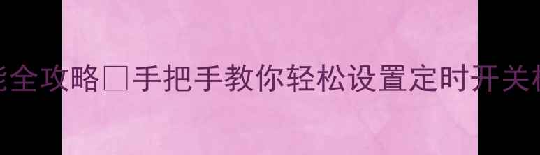 图片 海尔空调定时功能全攻略✅手把手教你轻松设置定时开关机（附避坑指南）