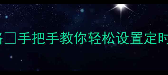 图片 海尔空调定时功能全攻略✅手把手教你轻松设置定时开关机（附避坑指南）2