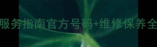 图片 海尔空调常州售后24小时服务指南官方号码+维修保养全攻略（附常见问题解答）