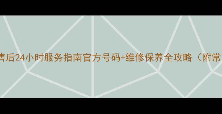 图片 海尔空调常州售后24小时服务指南官方号码+维修保养全攻略（附常见问题解答）1