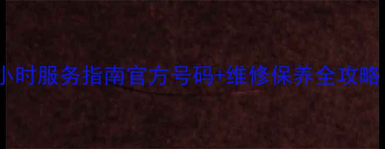 图片 海尔空调常州售后24小时服务指南官方号码+维修保养全攻略（附常见问题解答）2