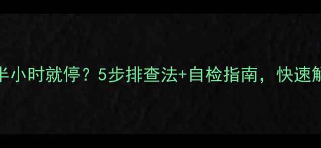 图片 海尔空调开机半小时就停？5步排查法+自检指南，快速解决不制冷问题