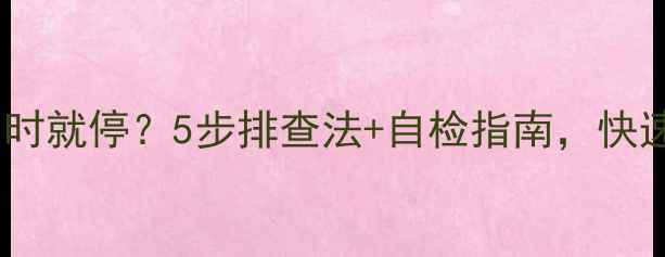 图片 海尔空调开机半小时就停？5步排查法+自检指南，快速解决不制冷问题1