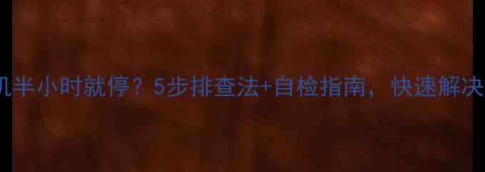 图片 海尔空调开机半小时就停？5步排查法+自检指南，快速解决不制冷问题2