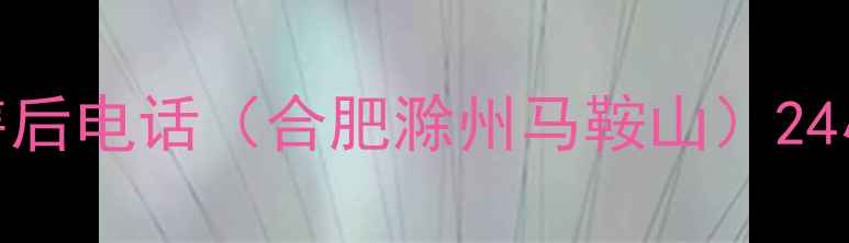 图片 海尔空调江淮地区售后电话（合肥滁州马鞍山）24小时服务+免费咨询1