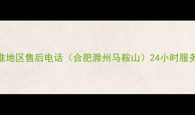 图片 海尔空调江淮地区售后电话（合肥滁州马鞍山）24小时服务+免费咨询2