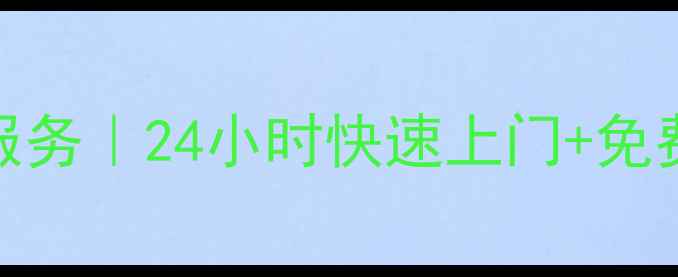 图片 海尔空调深圳售后维修服务｜24小时快速上门+免费诊断｜官方授权服务商