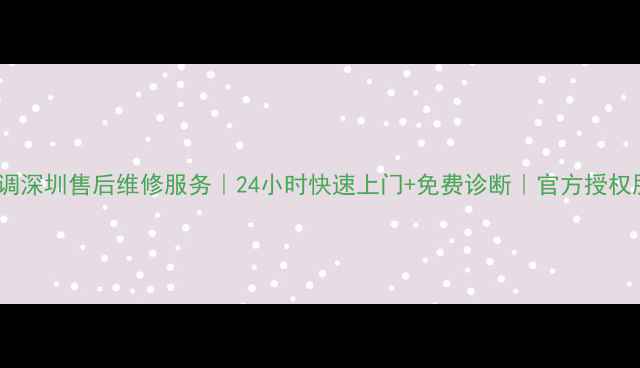 图片 海尔空调深圳售后维修服务｜24小时快速上门+免费诊断｜官方授权服务商1