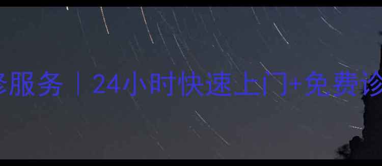 图片 海尔空调深圳售后维修服务｜24小时快速上门+免费诊断｜官方授权服务商2