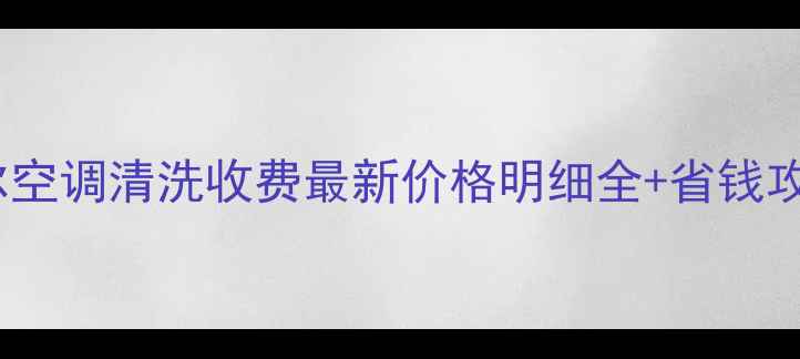 图片 海尔空调清洗收费最新价格明细全+省钱攻略1