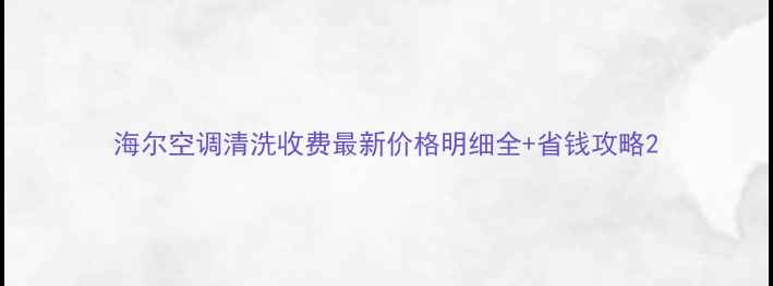 图片 海尔空调清洗收费最新价格明细全+省钱攻略2
