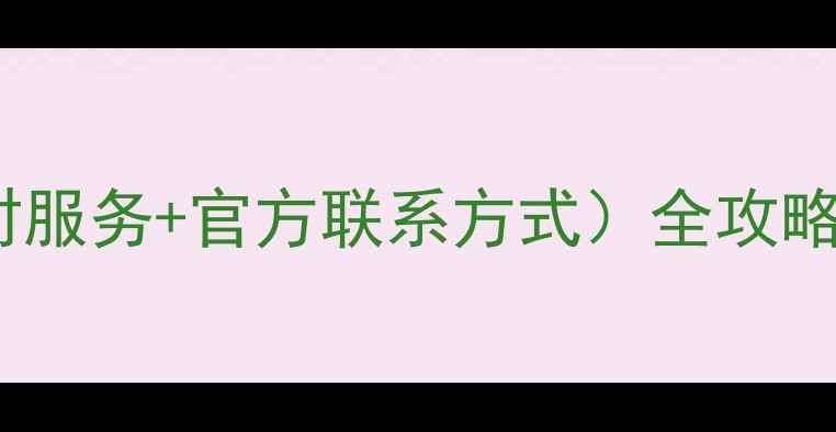 图片 海尔空调维修售后电话（24小时服务+官方联系方式）全攻略：常见故障处理+服务流程详解
