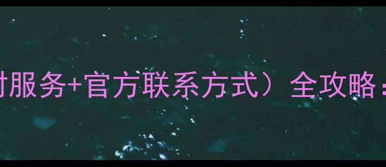 图片 海尔空调维修售后电话（24小时服务+官方联系方式）全攻略：常见故障处理+服务流程详解2
