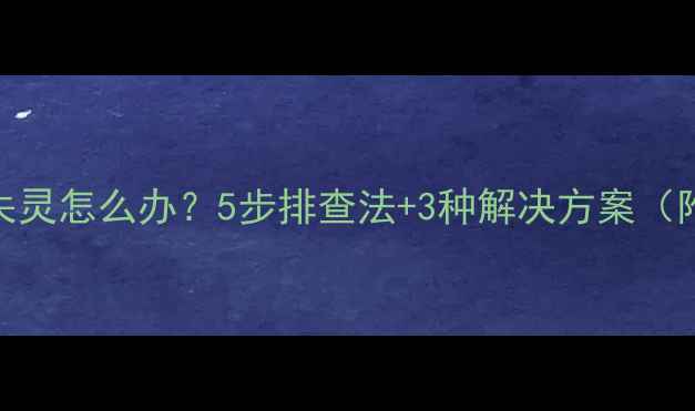图片 海尔空调遥控器失灵怎么办？5步排查法+3种解决方案（附故障代码解读）