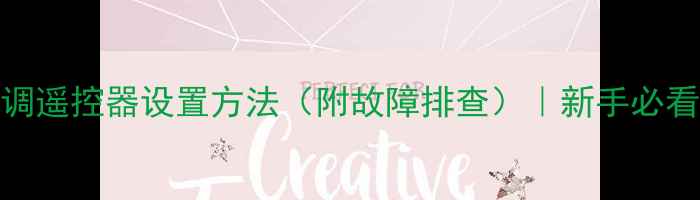 图片 海尔空调遥控器设置方法（附故障排查）｜新手必看全攻略