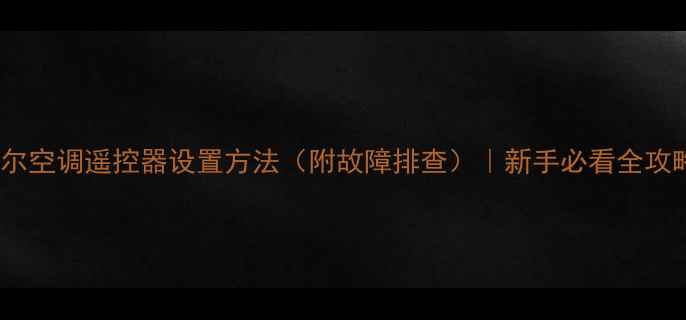 图片 海尔空调遥控器设置方法（附故障排查）｜新手必看全攻略1