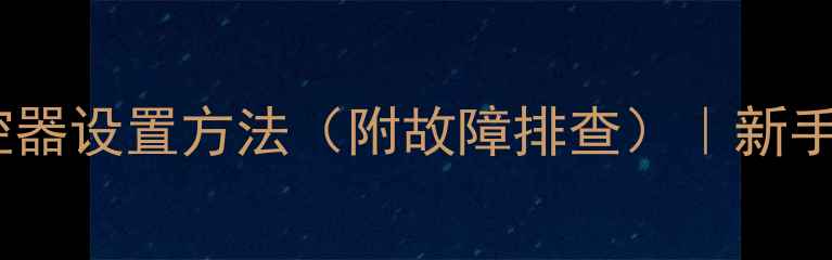 图片 海尔空调遥控器设置方法（附故障排查）｜新手必看全攻略2