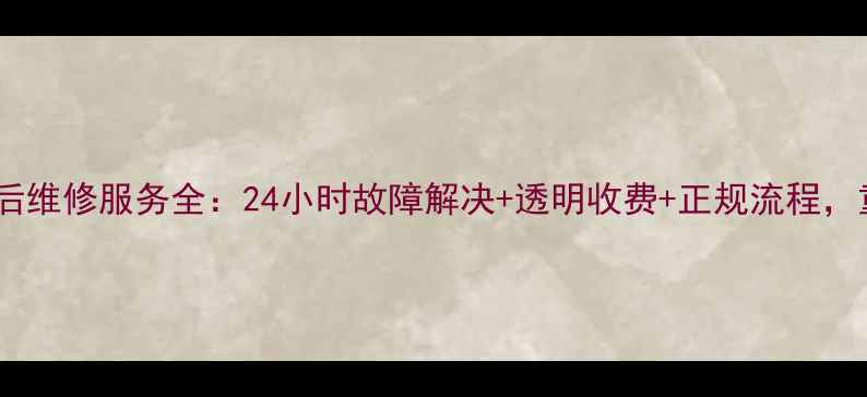 图片 海尔空调重庆售后维修服务全：24小时故障解决+透明收费+正规流程，重庆用户必看！2