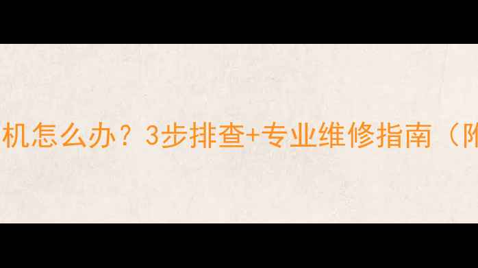 图片 海尔空调频繁开关机怎么办？3步排查+专业维修指南（附免费检测入口）2
