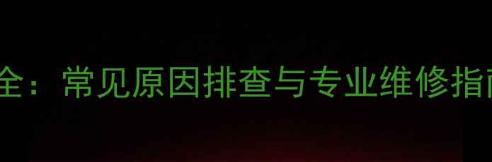 图片 海尔空调风管机E6故障代码全：常见原因排查与专业维修指南（附海尔官方解决方案）1