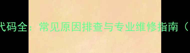 图片 海尔空调风管机E6故障代码全：常见原因排查与专业维修指南（附海尔官方解决方案）2