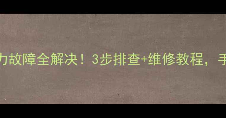 图片 海尔空调高压压力故障全解决！3步排查+维修教程，手把手教你自己修