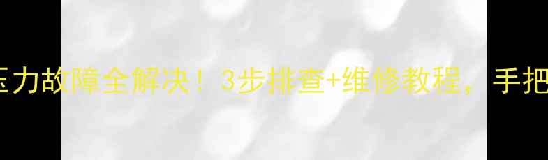 图片 海尔空调高压压力故障全解决！3步排查+维修教程，手把手教你自己修1