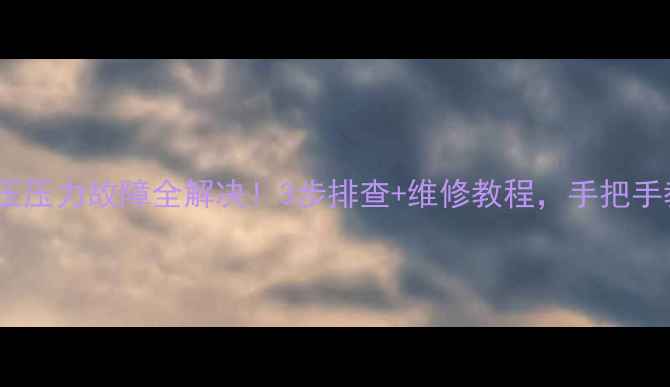 图片 海尔空调高压压力故障全解决！3步排查+维修教程，手把手教你自己修2