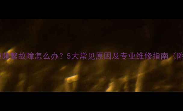 图片 海尔立式冷柜频繁故障怎么办？5大常见原因及专业维修指南（附解决方法）2