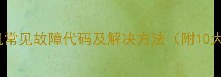 图片 海尔立桶洗衣机常见故障代码及解决方法（附10大高频问题全）1