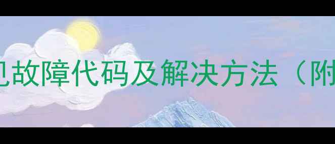 图片 海尔立桶洗衣机常见故障代码及解决方法（附10大高频问题全）2