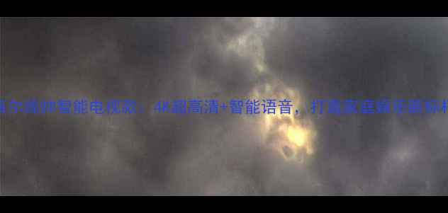 图片 海尔统帅智能电视款：4K超高清+智能语音，打造家庭娱乐新标杆