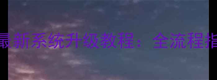 图片 海尔统帅电视最新系统升级教程：全流程指南与避坑技巧