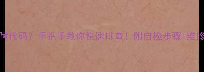 图片 海尔美的冷冻库E5故障代码？手把手教你快速排查！附自检步骤+维修方案（附图）🔧❄️