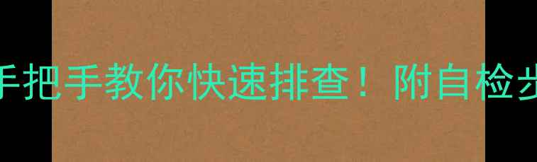 图片 海尔美的冷冻库E5故障代码？手把手教你快速排查！附自检步骤+维修方案（附图）🔧❄️2