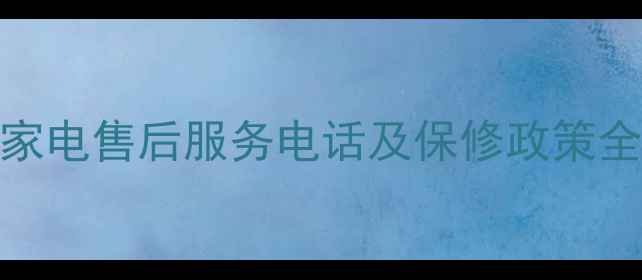 图片 海尔美的格力等大家电售后服务电话及保修政策全（北京上海广州）