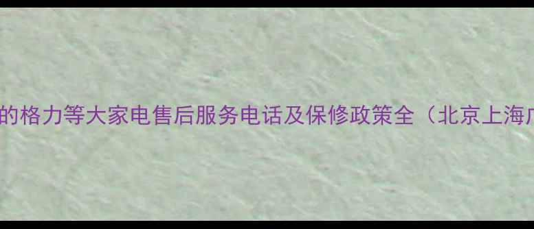 图片 海尔美的格力等大家电售后服务电话及保修政策全（北京上海广州）1