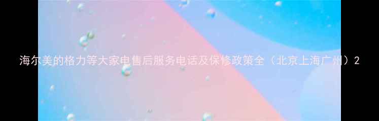 图片 海尔美的格力等大家电售后服务电话及保修政策全（北京上海广州）2