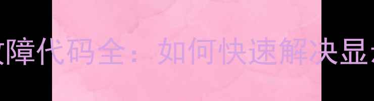 图片 海尔蒸烤箱E4故障代码全：如何快速解决显示E4的故障问题