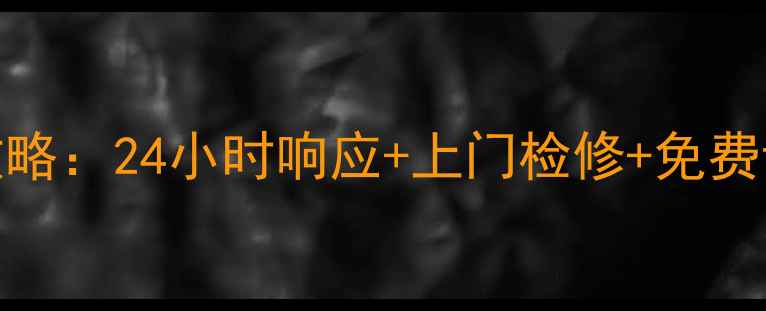 图片 海尔衢州售后服务电话全攻略：24小时响应+上门检修+免费诊断，家电问题无忧解决！