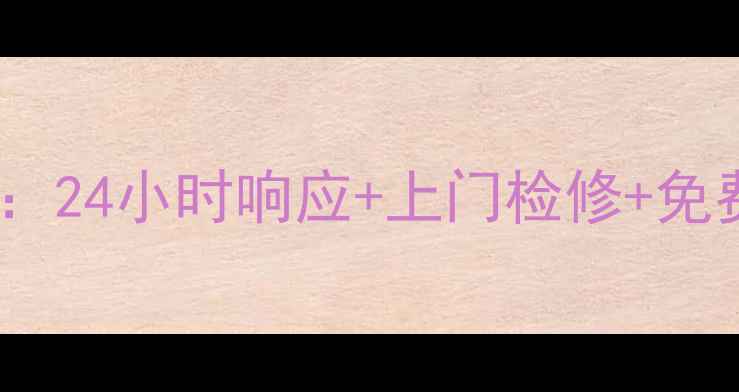 图片 海尔衢州售后服务电话全攻略：24小时响应+上门检修+免费诊断，家电问题无忧解决！1