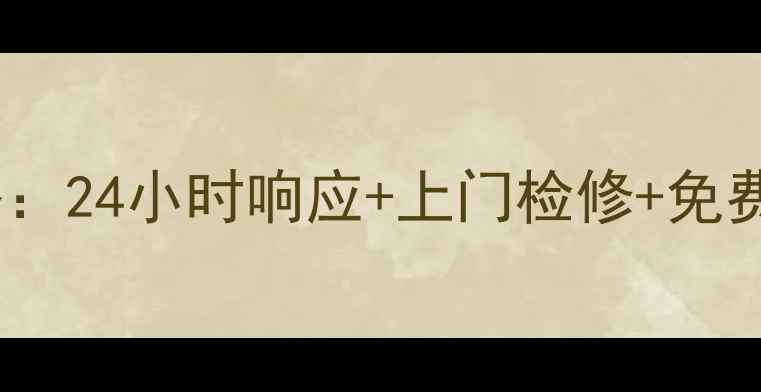 图片 海尔衢州售后服务电话全攻略：24小时响应+上门检修+免费诊断，家电问题无忧解决！2