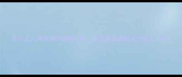 图片 海尔金元帅空调E9故障代码：常见原因及解决方法全攻略1