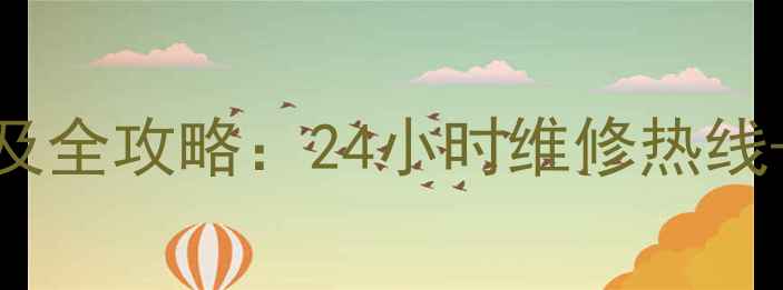 图片 海尔金海象售后服务电话及全攻略：24小时维修热线+官方服务指南（最新版）