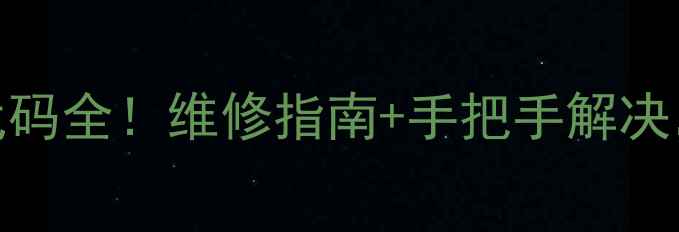图片 海尔风冷模块故障代码全！维修指南+手把手解决，拯救你的冰箱❄️