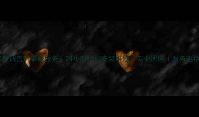 图片 海淀区LG空调售后维修服务｜24小时上门安装维修｜专业团队｜服务电话：010-X