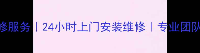 图片 海淀区LG空调售后维修服务｜24小时上门安装维修｜专业团队｜服务电话：010-X1